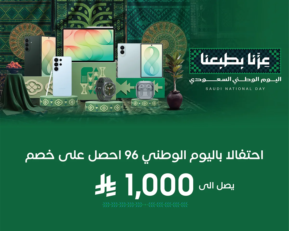 احتفالًا باليوم الوطني 96: خصم يصل إلى 1,000 ريال على أجهزة سامسونج مختارة